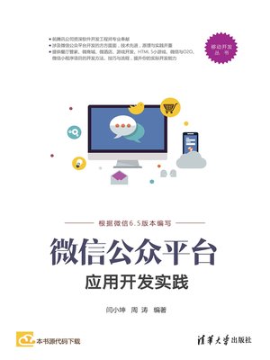 cover image of 微信公众平台应用开发实践